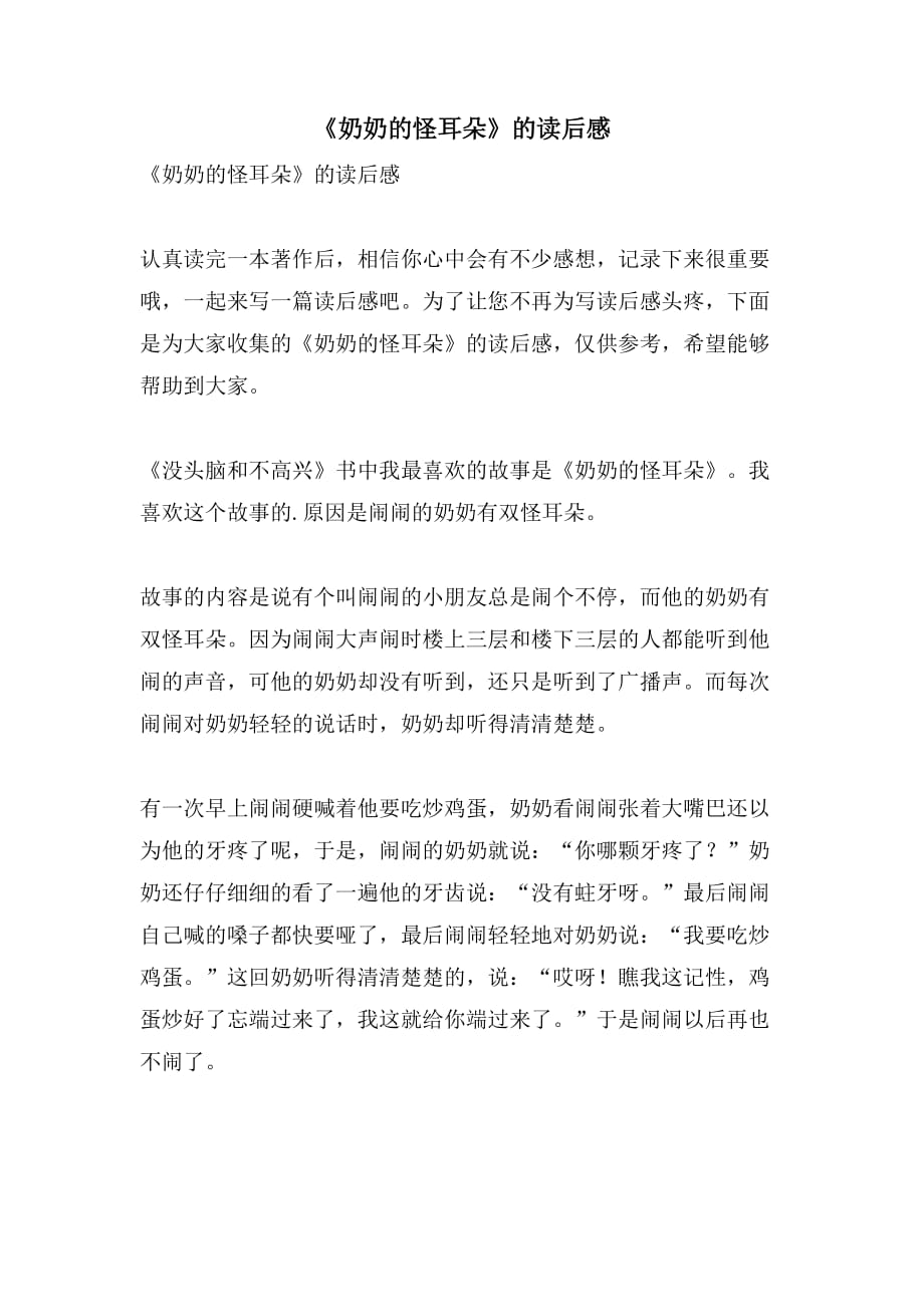 《奶奶的怪耳朵》的读后感_第1页