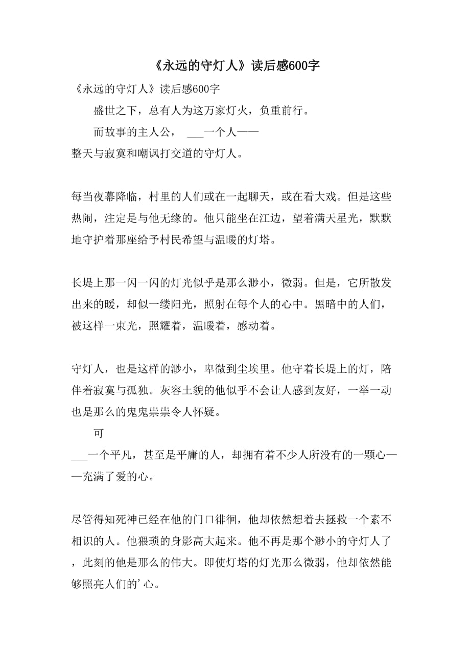 《永远的守灯人》读后感600字_第1页