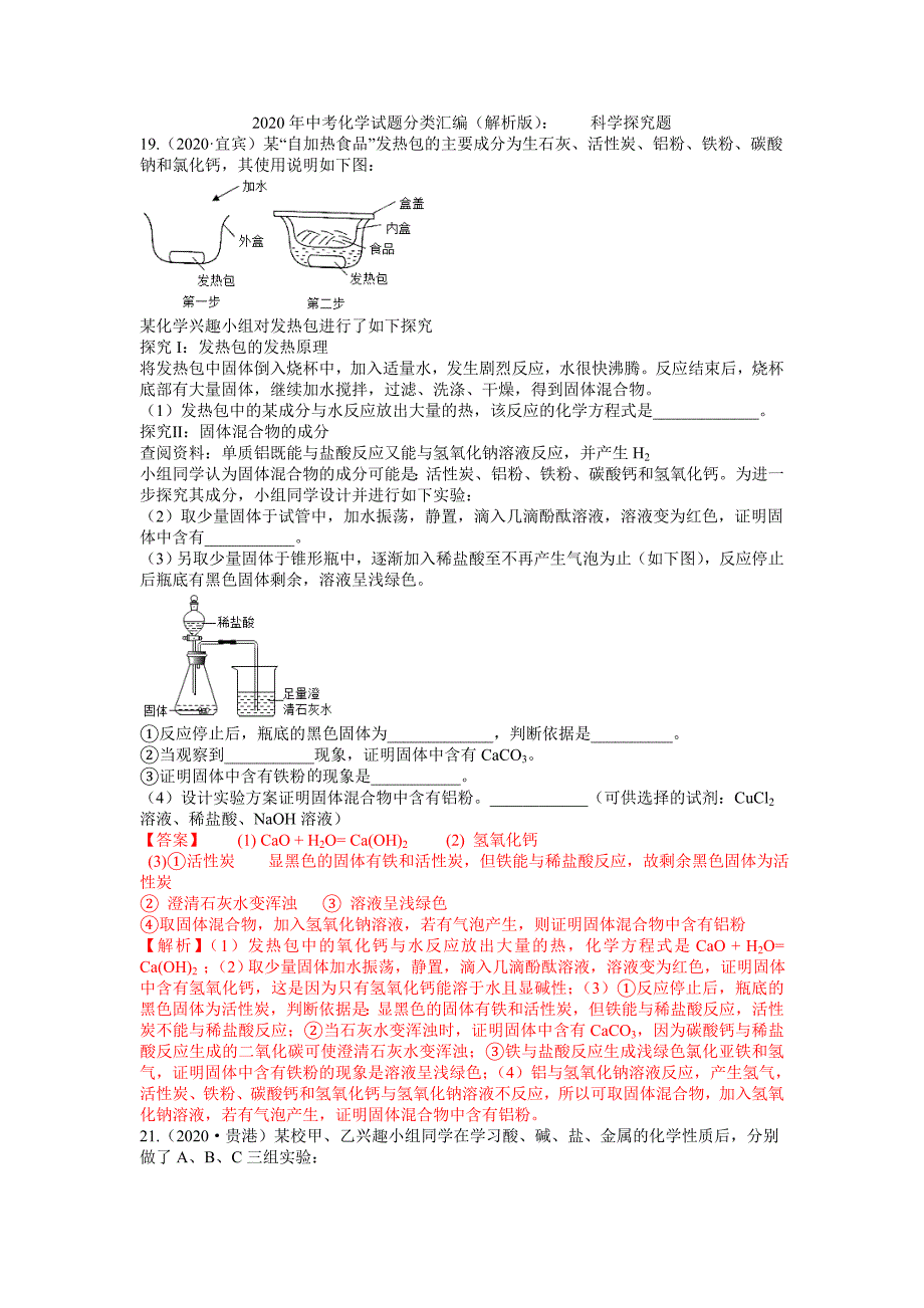 2020年中考化学试题分类汇编（解析版）： 科学探究题_第1页