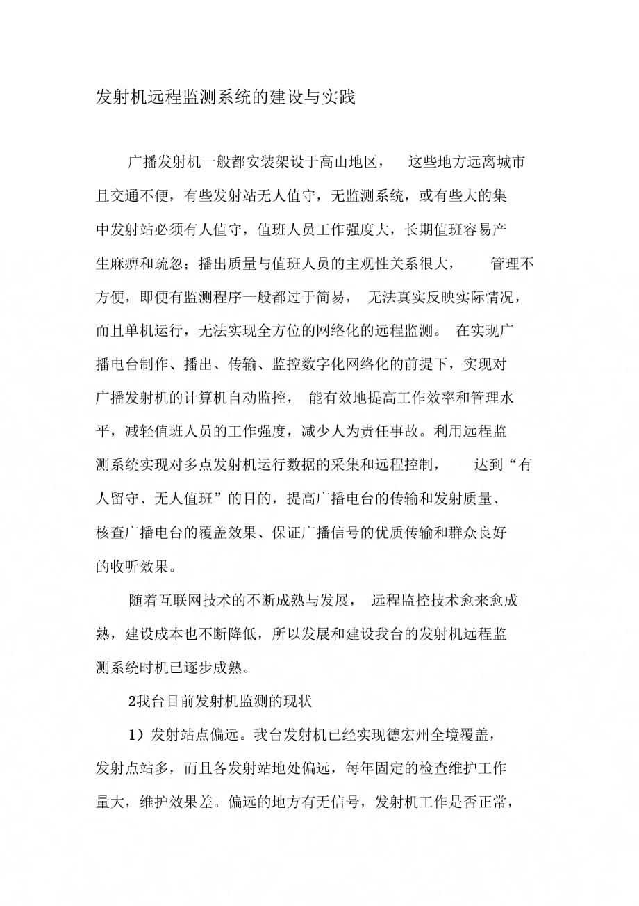 《发射机远程监测系统的建设与实践-精选文档》_第1页