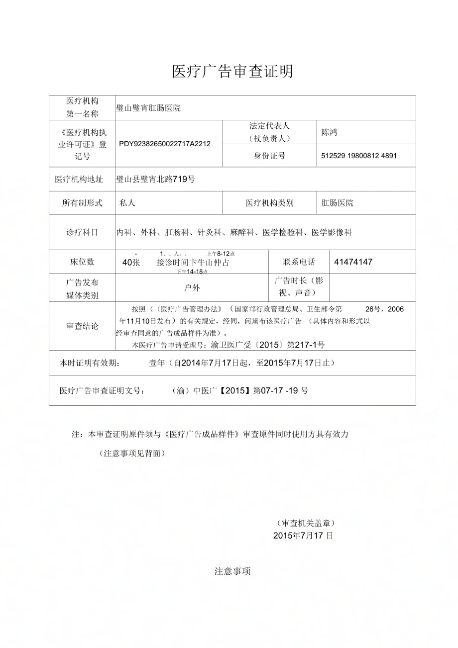 《医疗广告审查申请表(影视)19(1)-医疗广告审查证明》_第1页