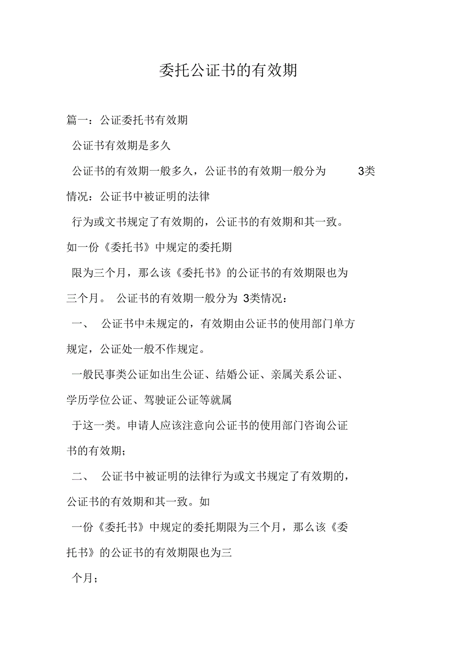 《委托公证书的有效期》_第1页