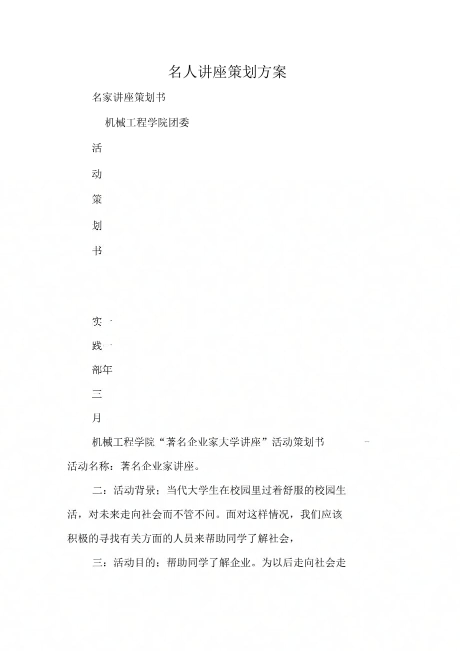 《名人讲座策划方案》_第1页