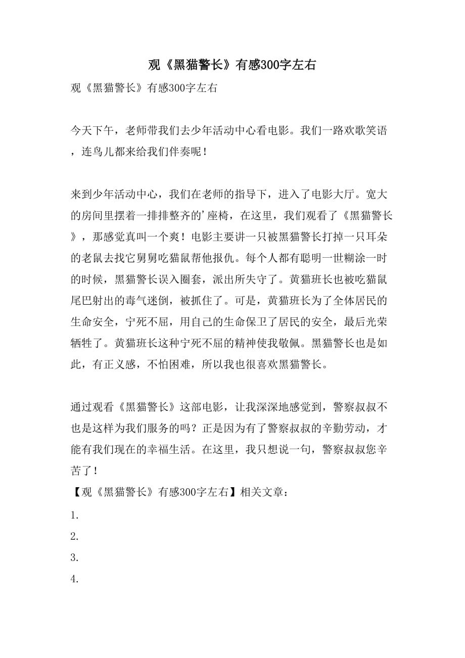 观《黑猫警长》有感300字左右_第1页