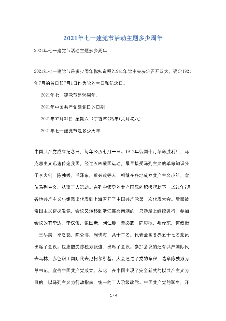 2021年七一建党节活动主题多少周年_第1页