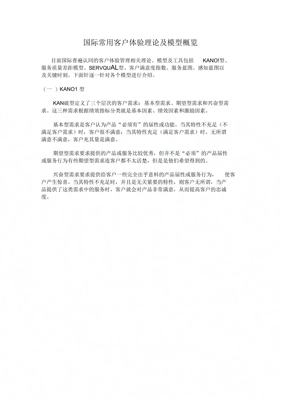 《国际常用客户体验理论及模型概览》_第1页