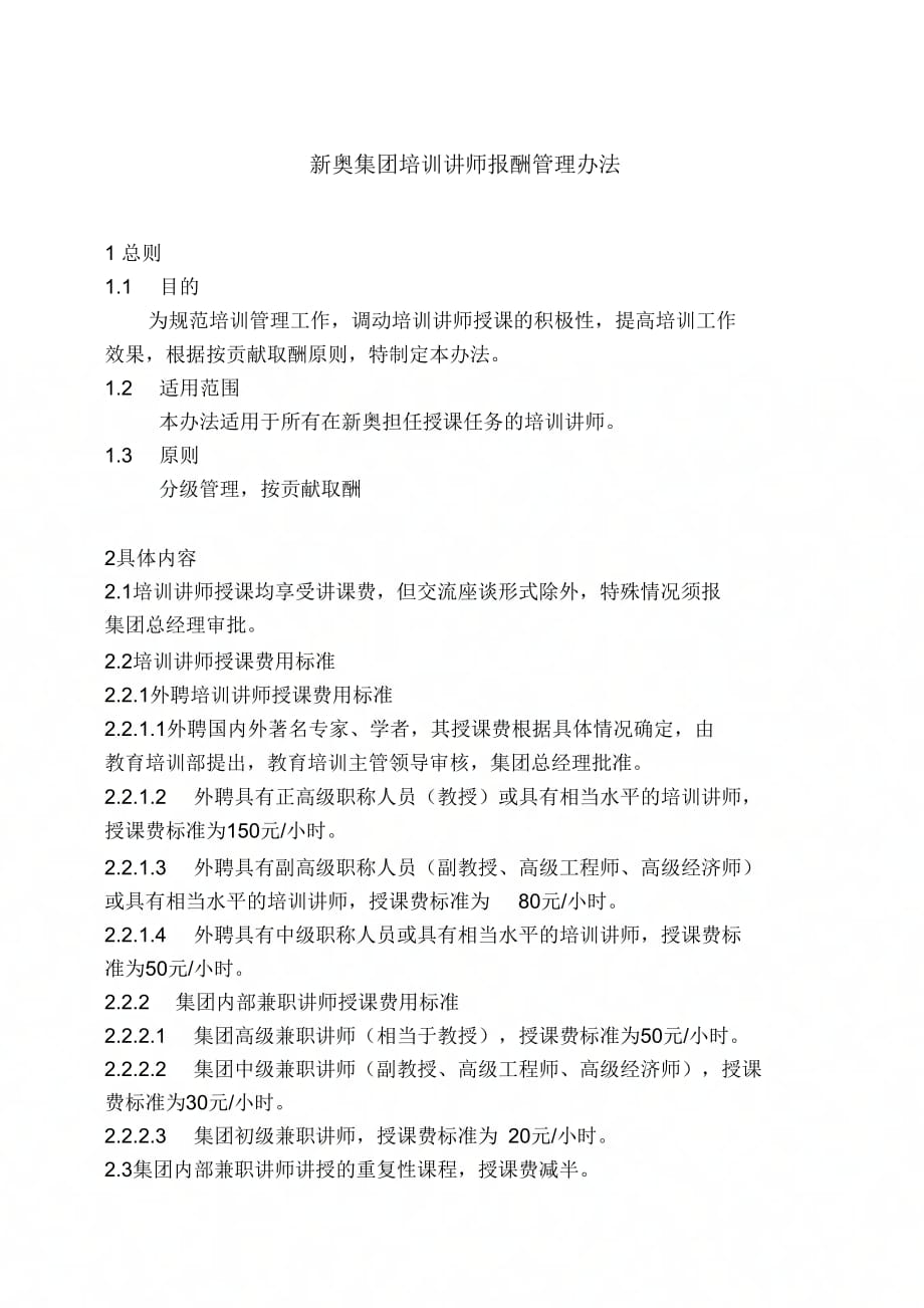 《培训讲师报酬管理办法》_第1页
