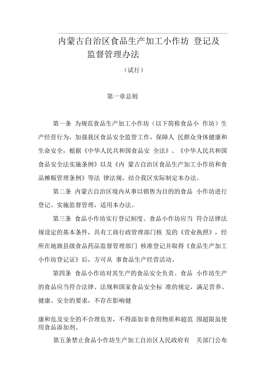 《小作坊管理办法》_第1页