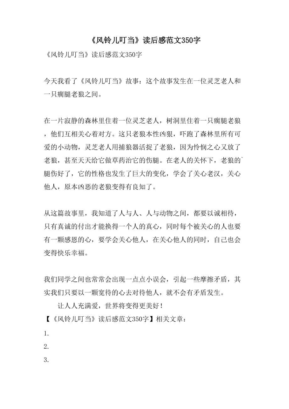 《风铃儿叮当》读后感范文350字_第1页
