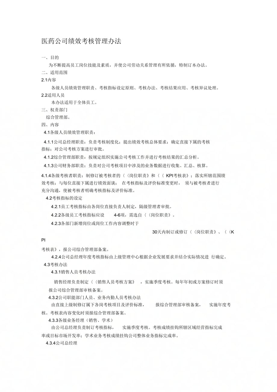 《医药公司绩效考核管理办法》_第1页