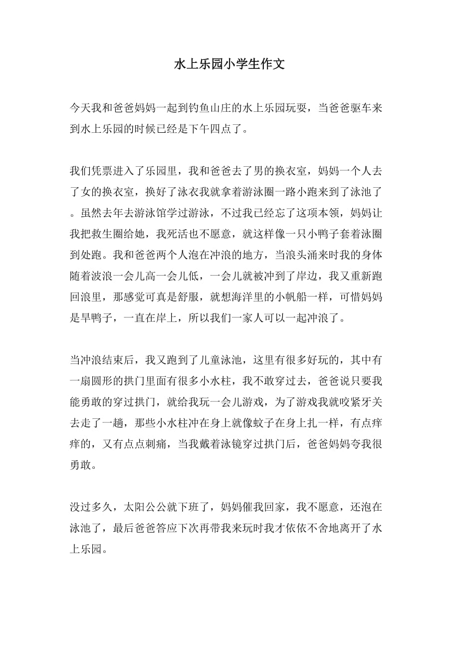 水上乐园小学生作文_第1页