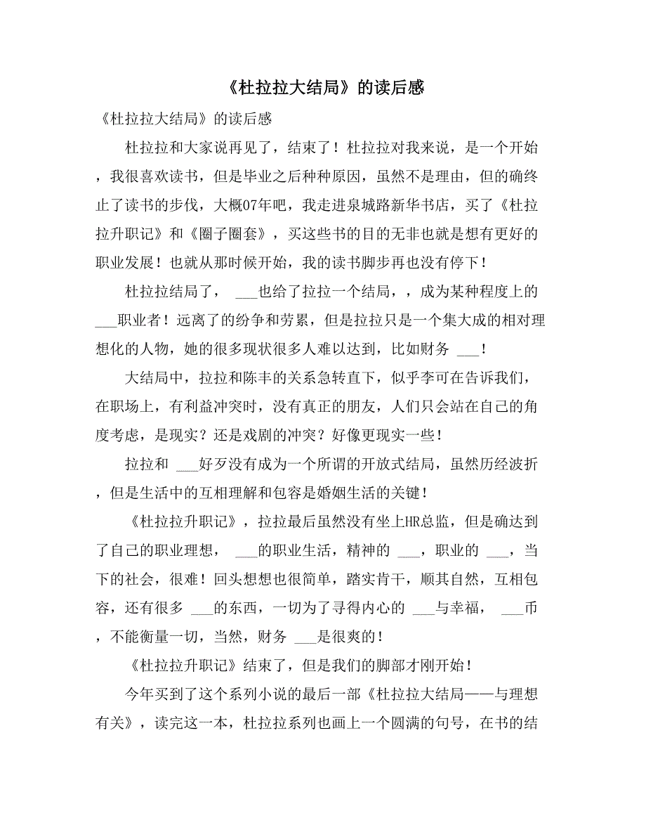 《杜拉拉大结局》的读后感_第1页