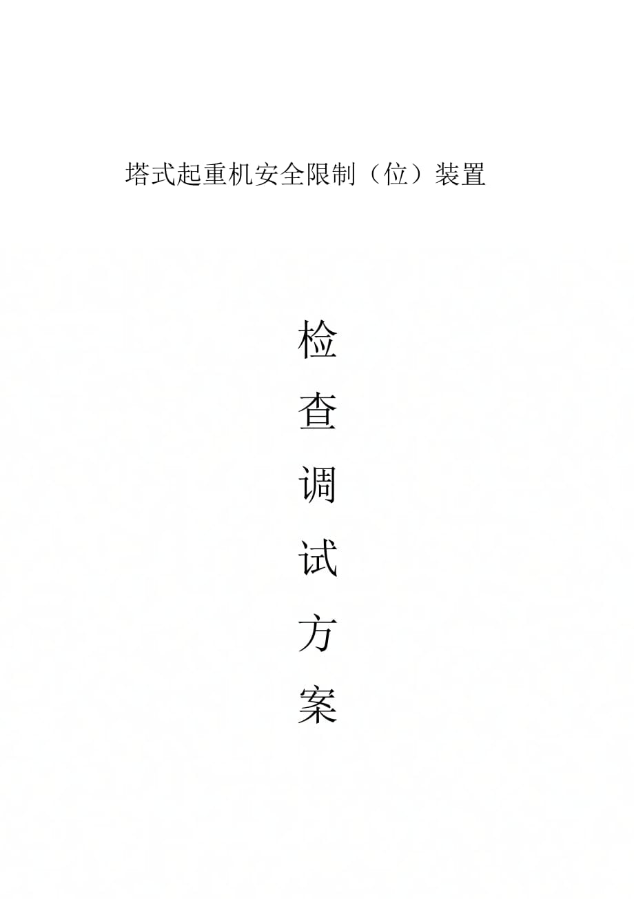 《塔机安全装置检查调试方案》_第1页