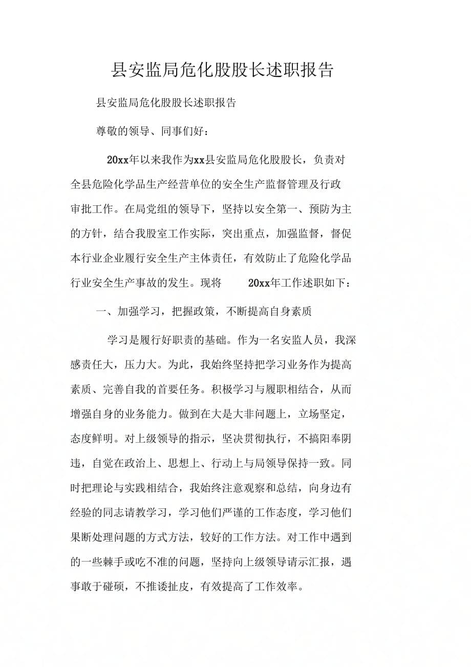 《县安监局危化股股长述职报告》_第1页
