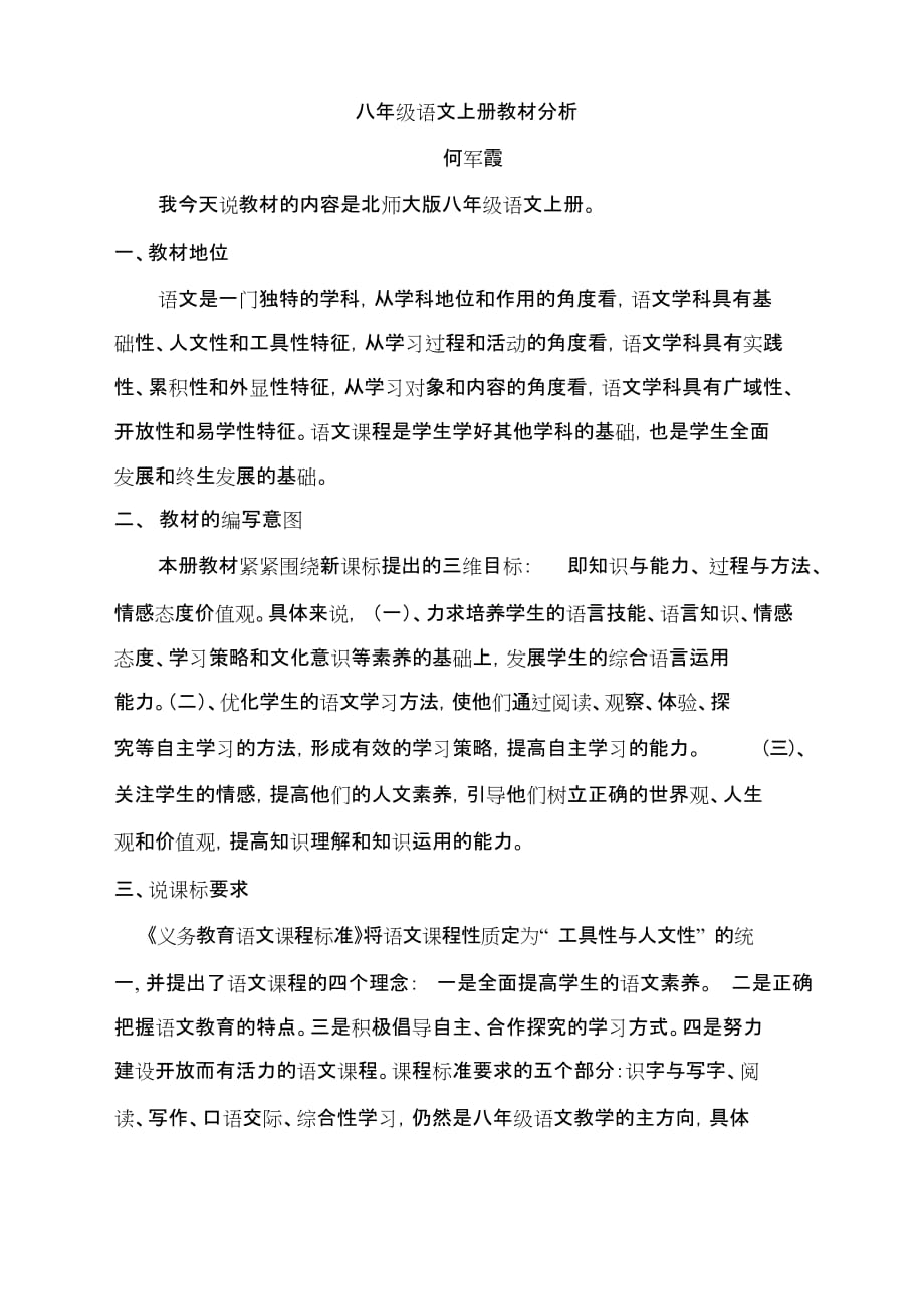 (最新完整版)八年级语文上册教材分析_第1页