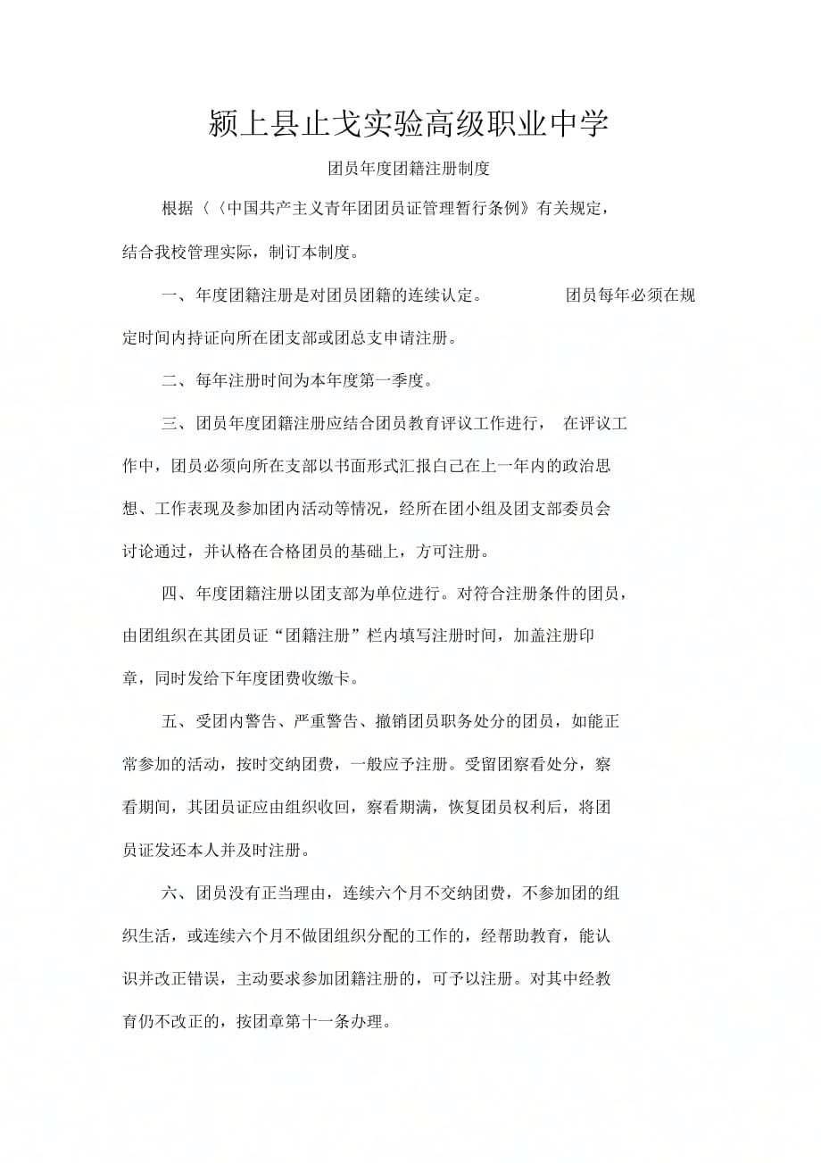 《团员年度团籍注册制度》_第1页