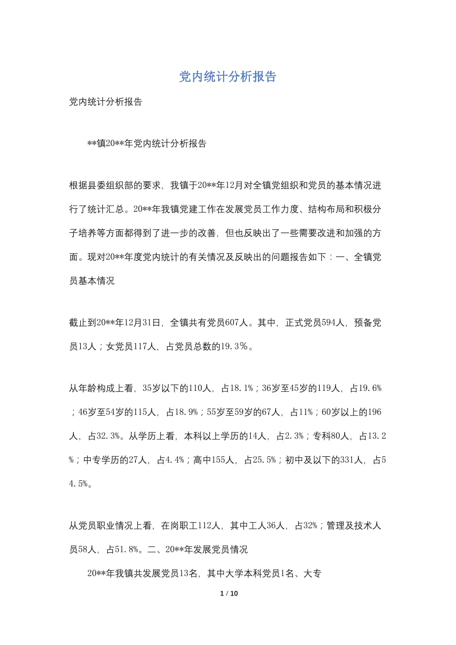 【最新】党内统计分析报告_第1页