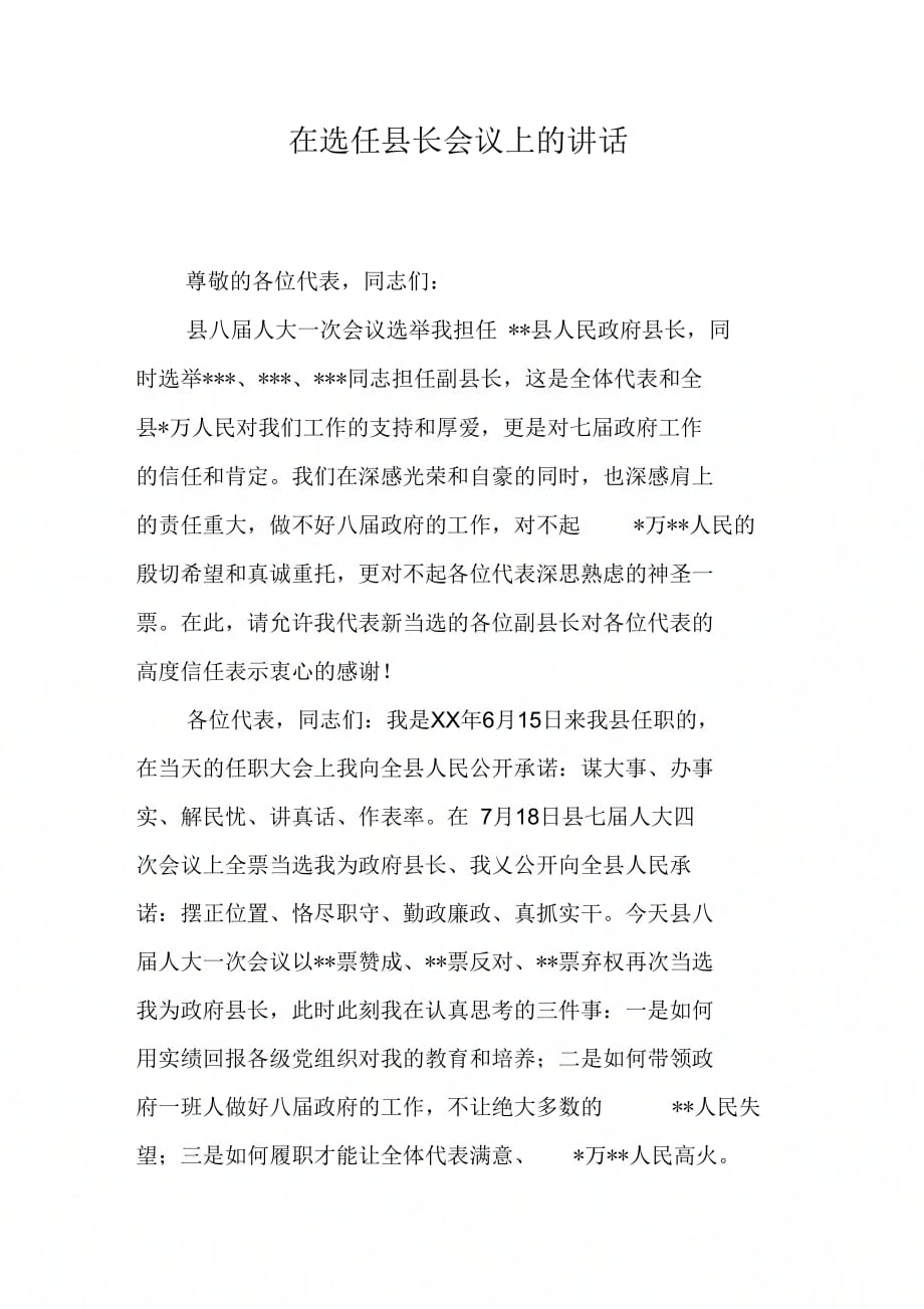 《在选任县长会议上的讲话》_第1页