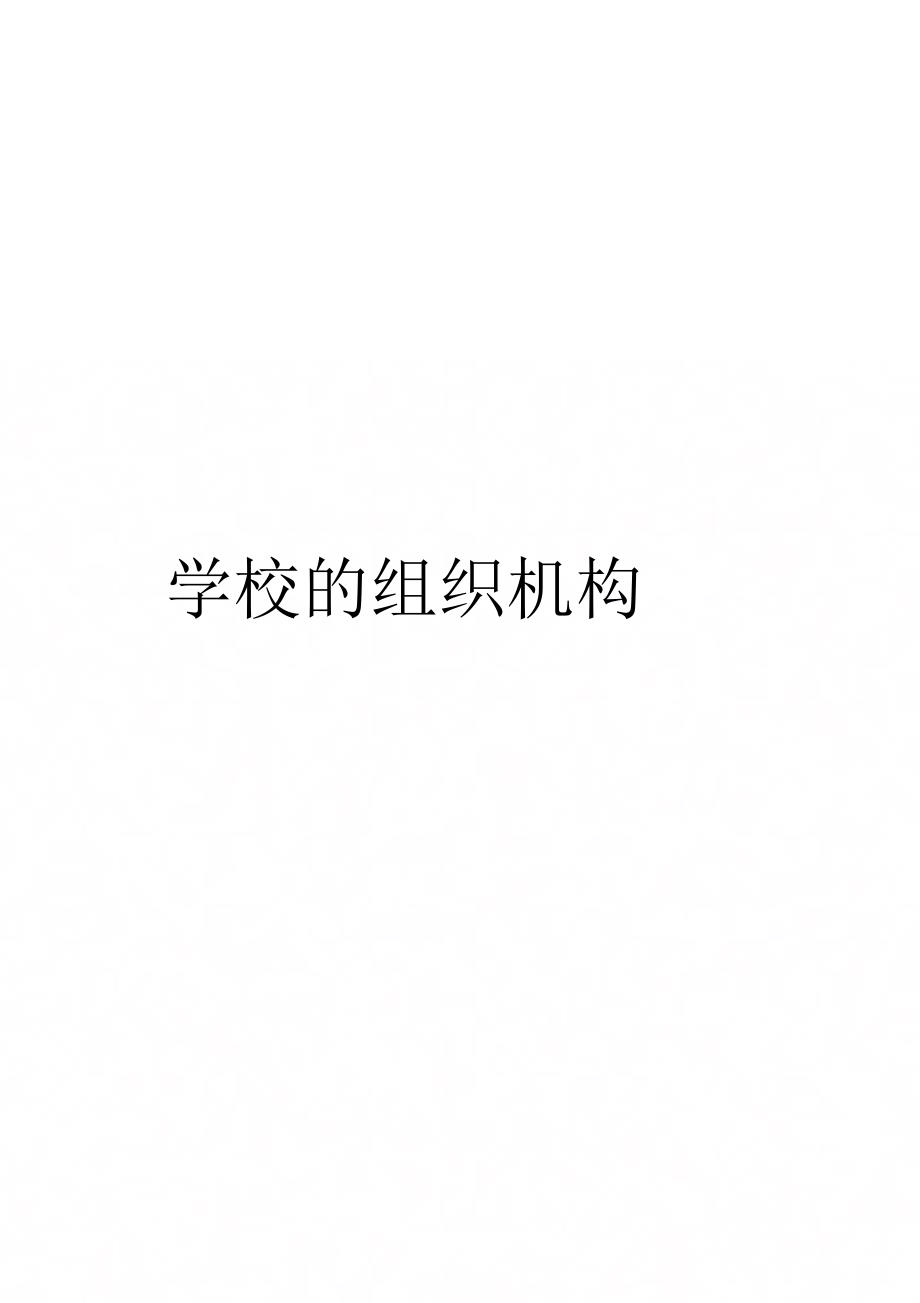 《学校的组织机构》_第1页