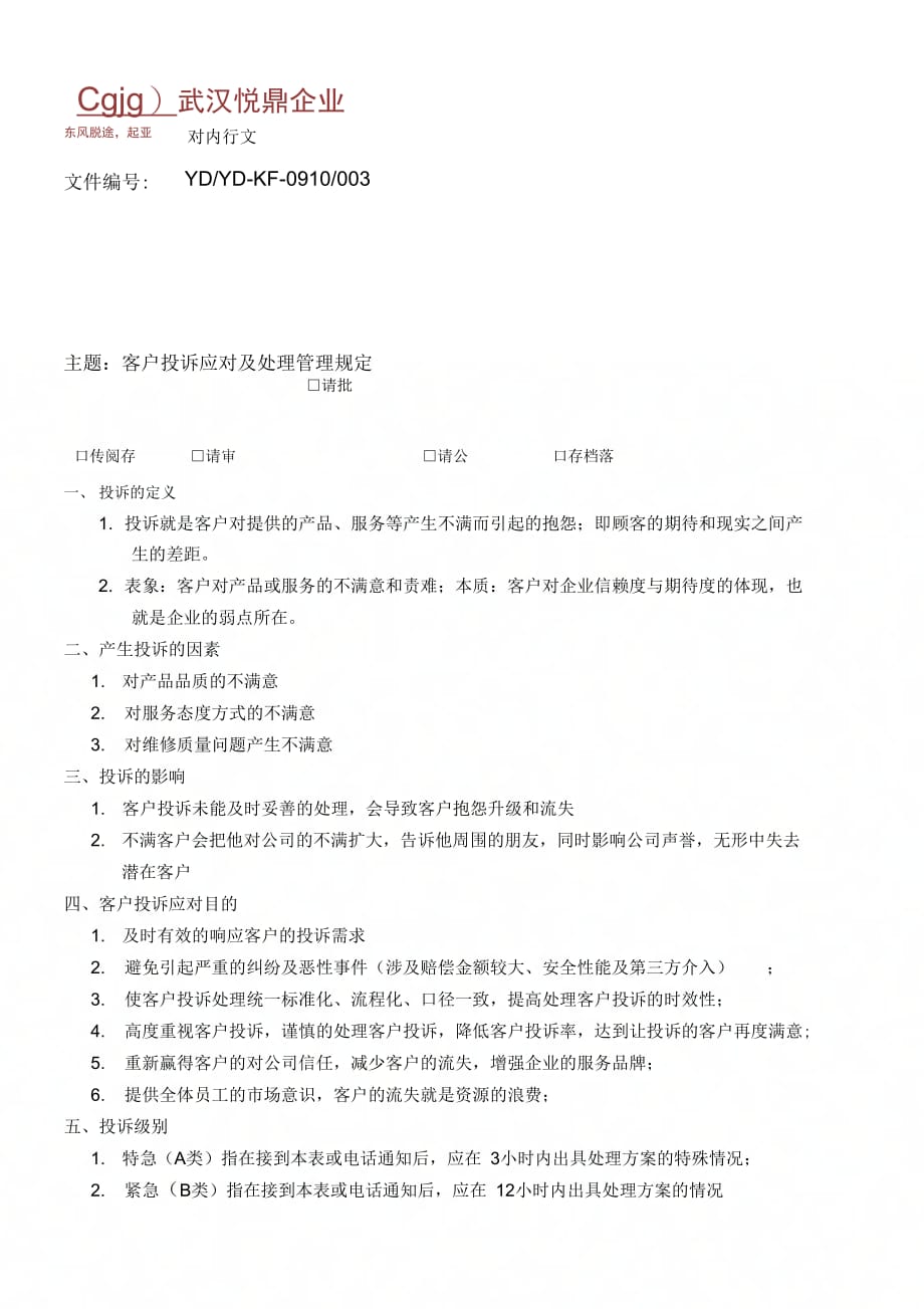 《客户投诉应对及处理管理规定》_第1页