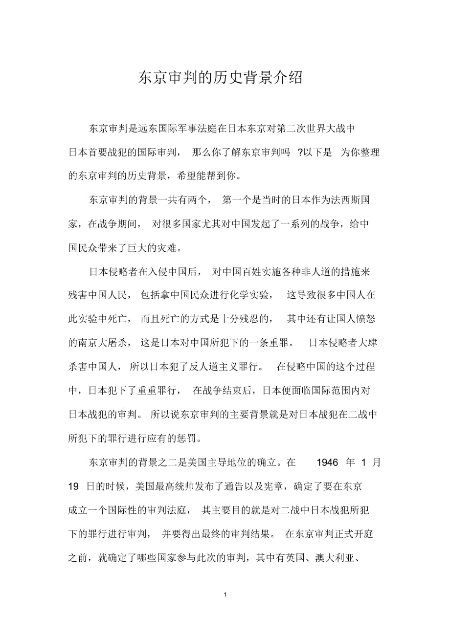 东京审判的历史背景介绍_第1页