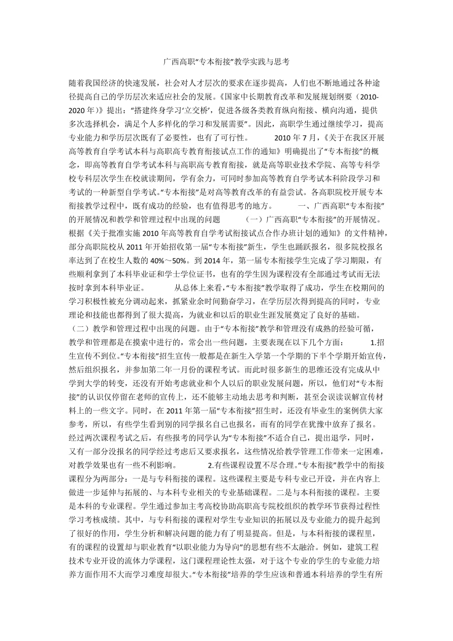 广西高职“专本衔接”教学实践与思考_第1页