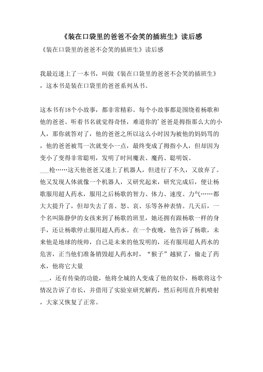 《装在口袋里的爸爸不会笑的插班生》读后感_第1页
