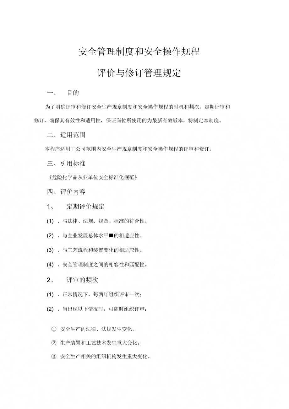 《安全管理制度和安全操作规程评价与修订》_第1页