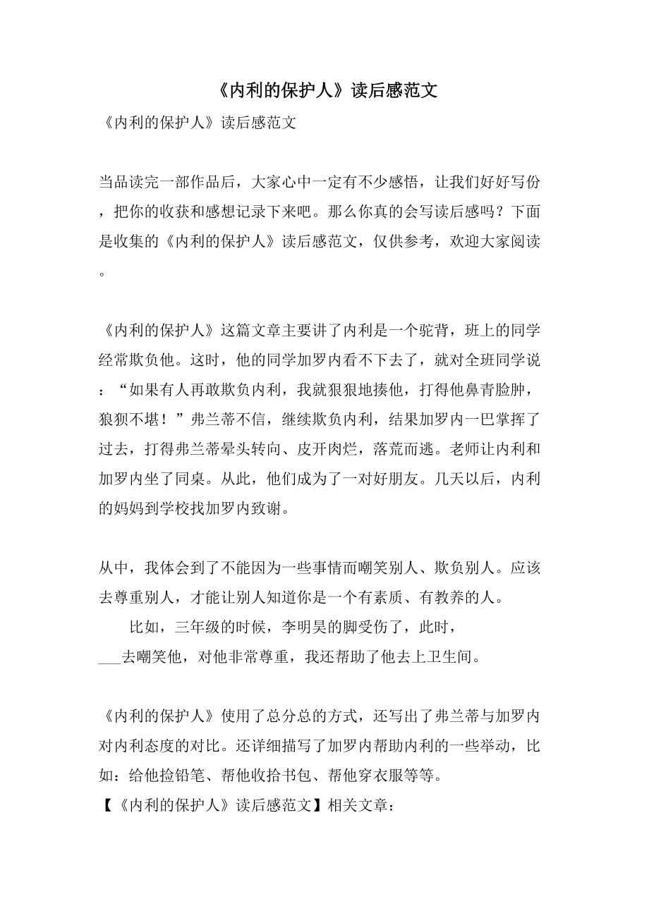 《内利的保护人》读后感范文_第1页