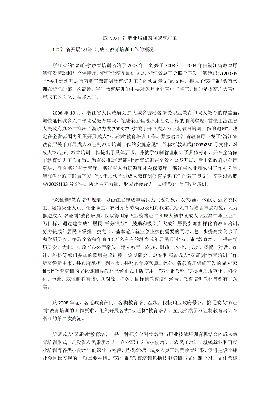 成人双证制职业培训的问题与对策_第1页