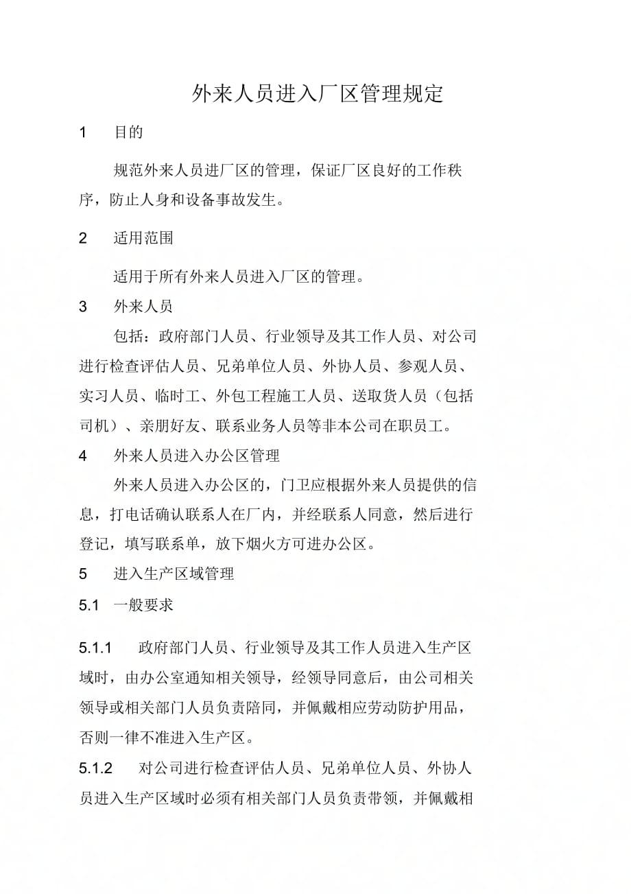 《外来人员进入生产厂区管理(1)》_第1页