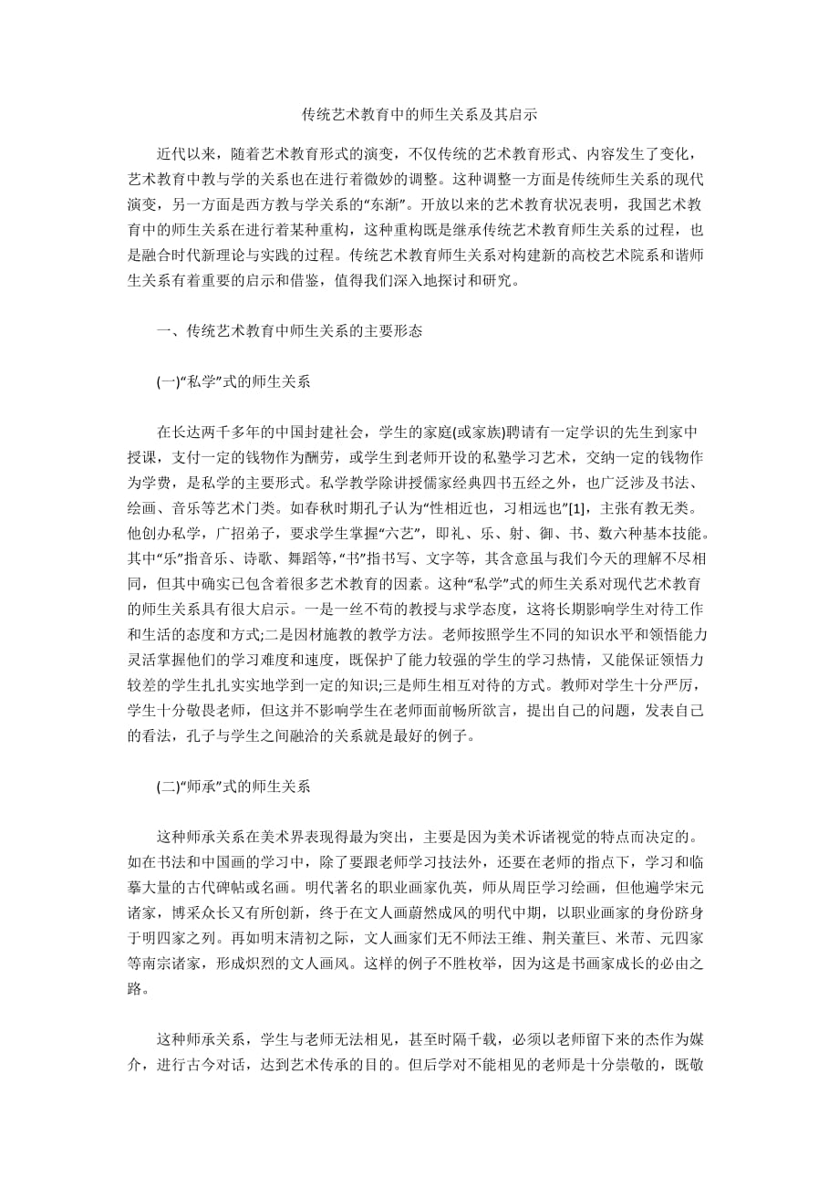 传统艺术教育中的师生关系及其启示_第1页