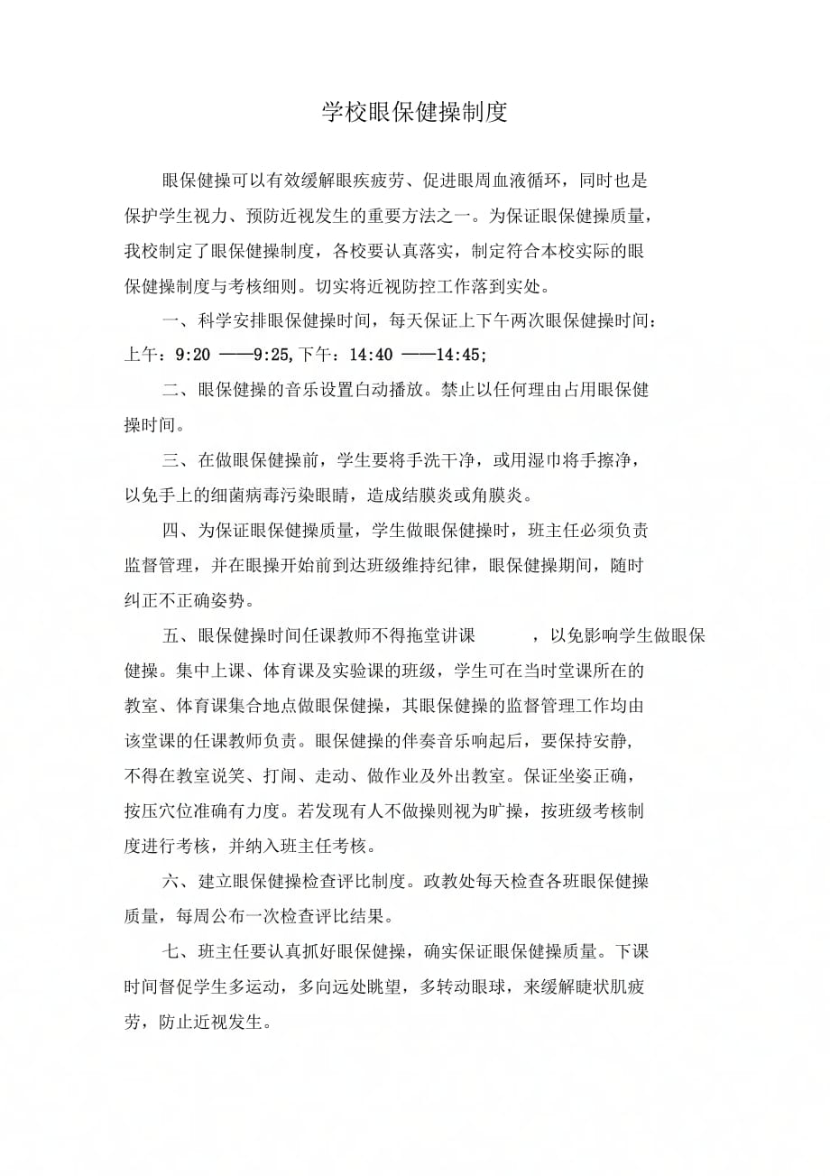 《学校眼保健操制度》_第1页