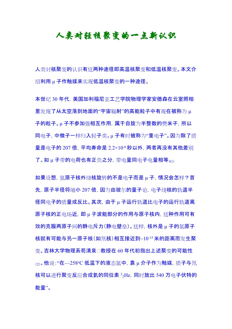 人类对轻核聚变的一点新认识.doc_第1页