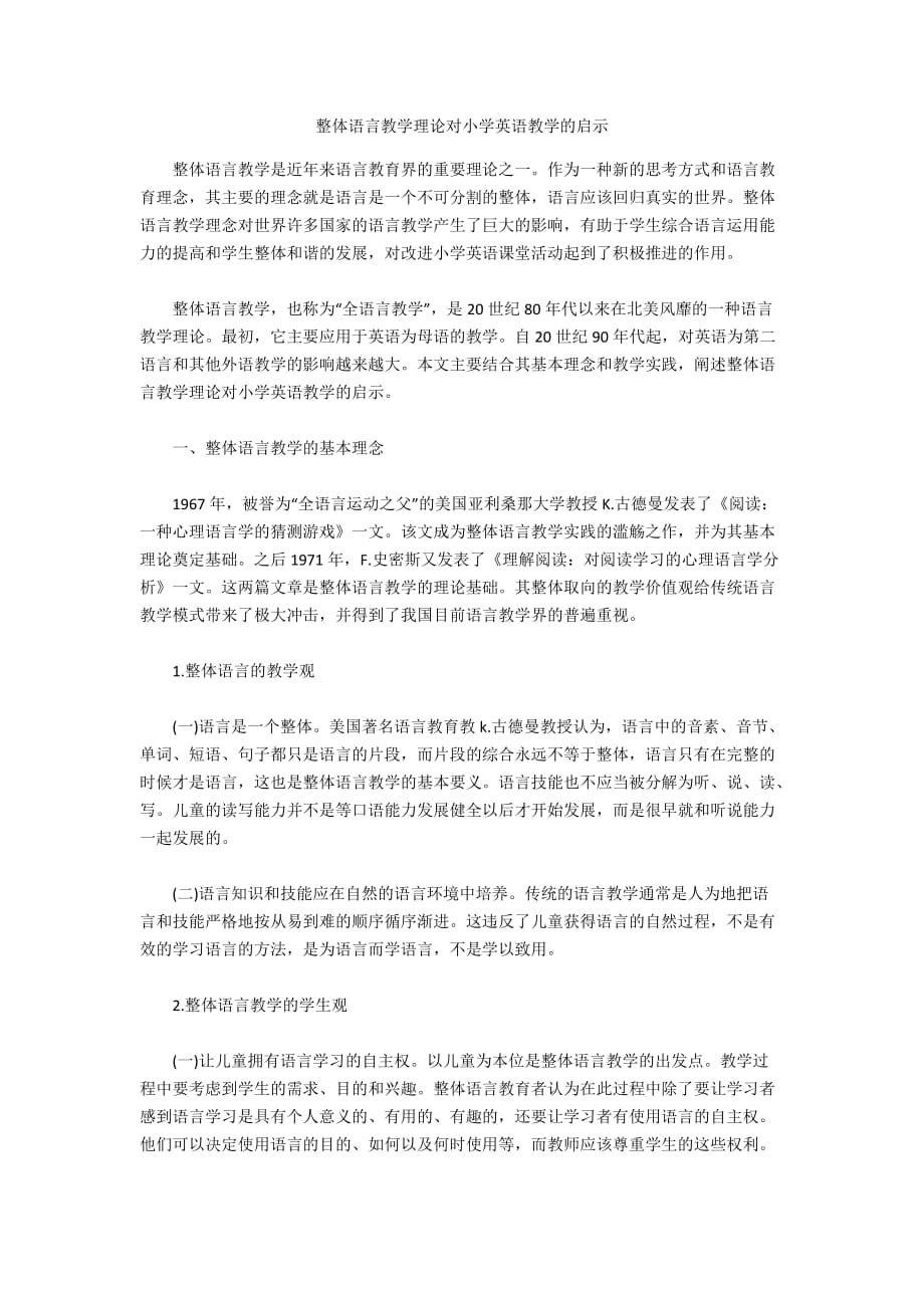整体语言教学理论对小学英语教学的启示_第1页