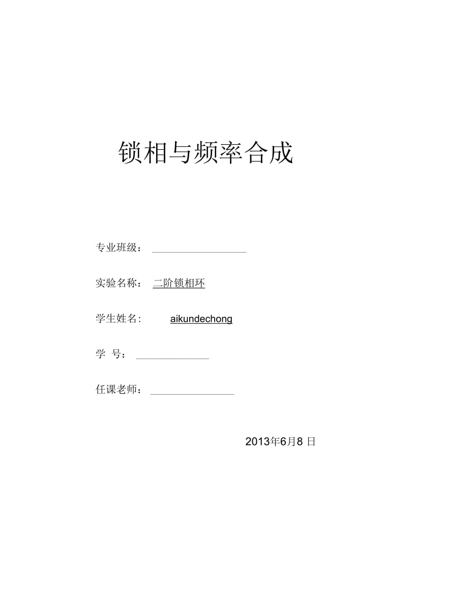 《实验二--二阶锁相环》_第1页