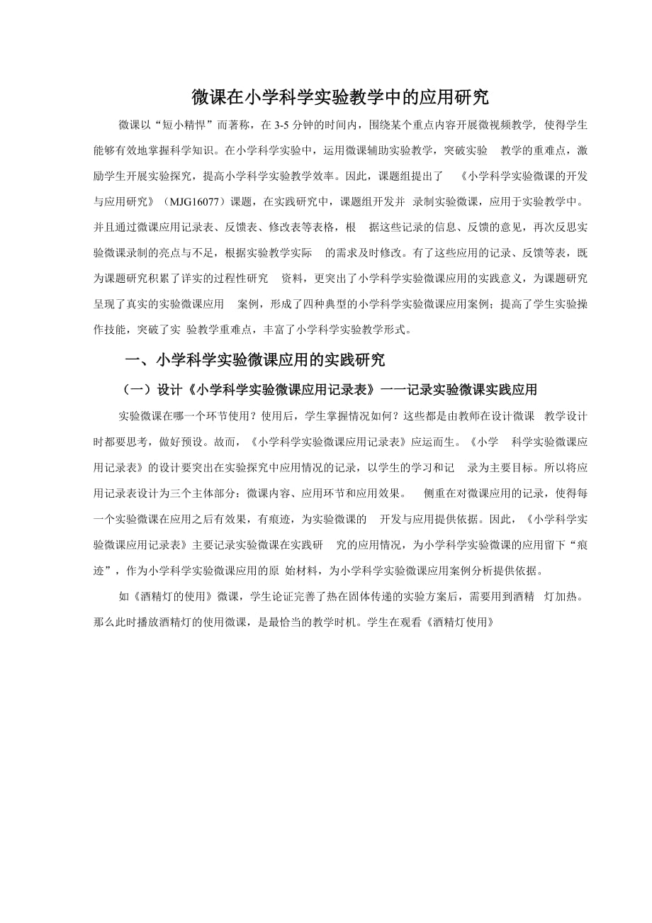 微课在小学科学实验教学中的应用研究范文精选_第1页