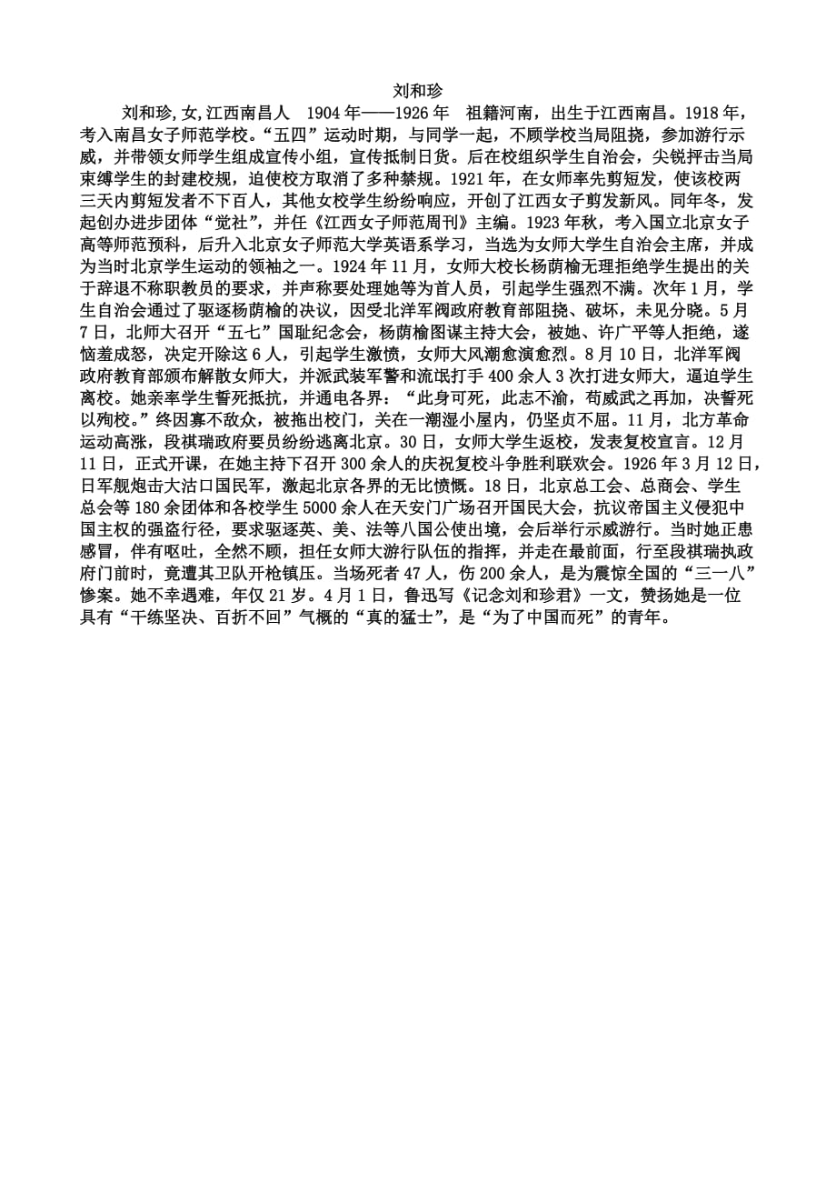 《记念刘和珍君》教学参考——刘和珍君介绍.doc_第1页