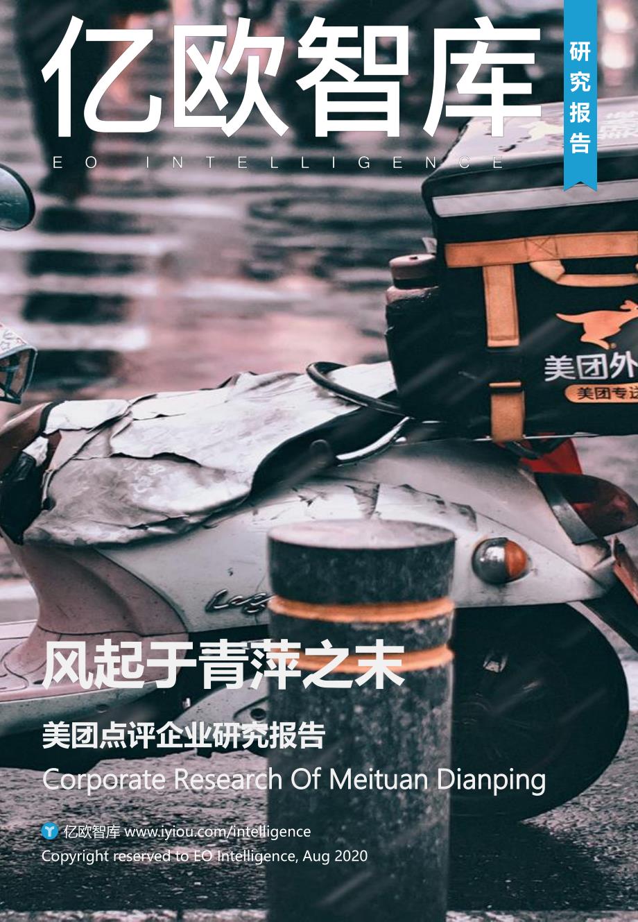 风起于青萍之末——美团点评企业研究报告-亿欧智库-202008-_第1页