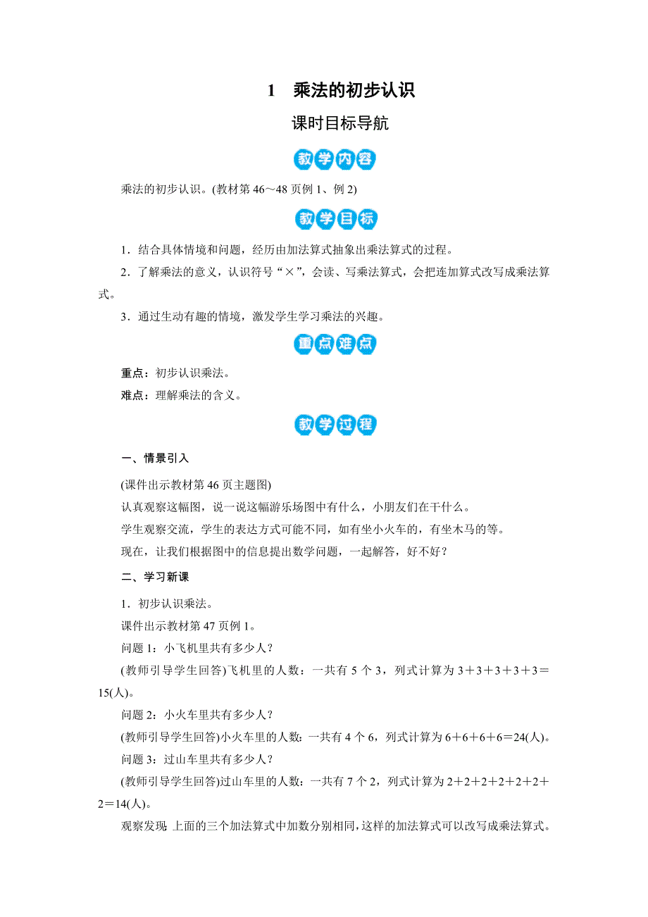 二年级数学上册　乘法的初步认识（人教版）_第1页