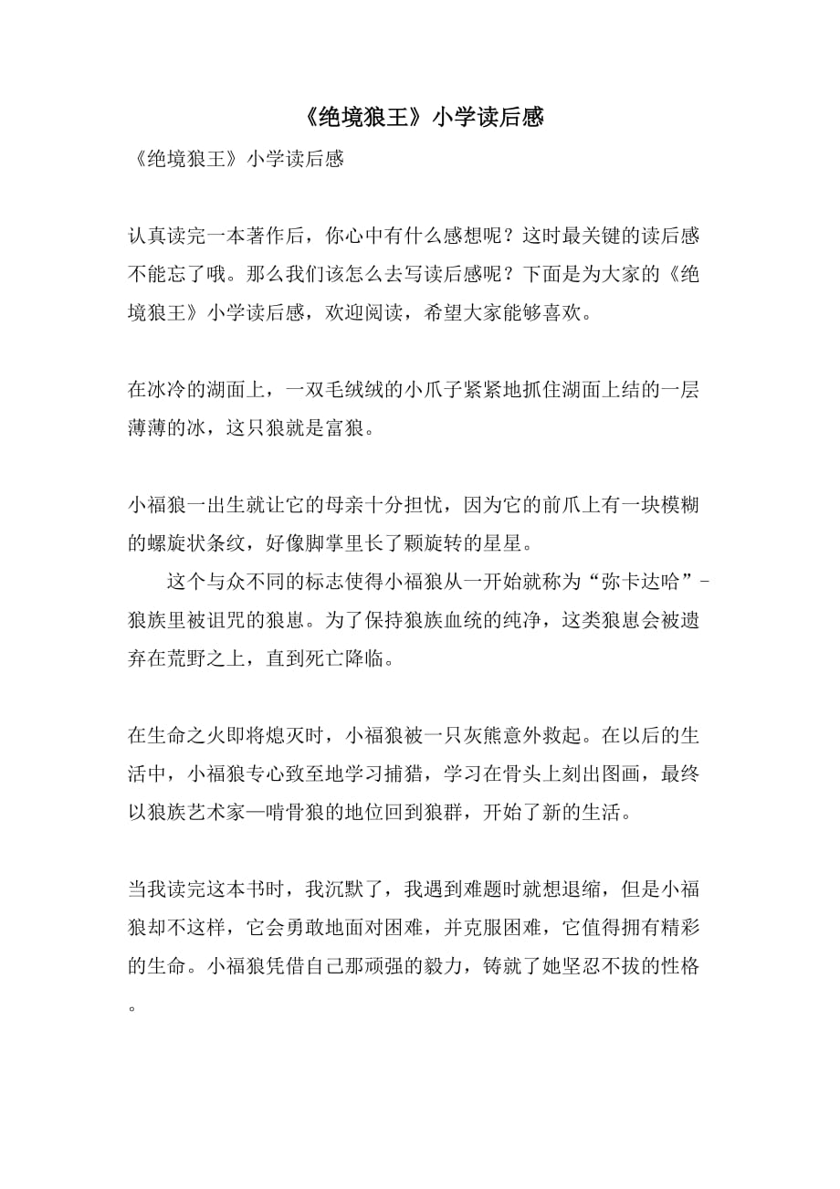 《绝境狼王》小学读后感_第1页