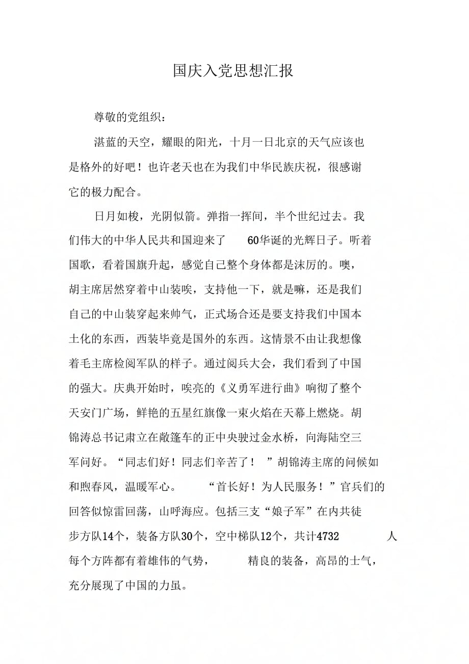 《国庆入党思想汇报》_第1页
