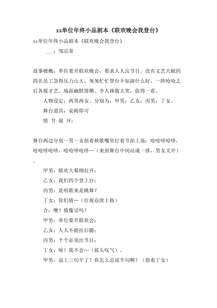 xx单位年终小品剧本《联欢晚会我登台》_第1页