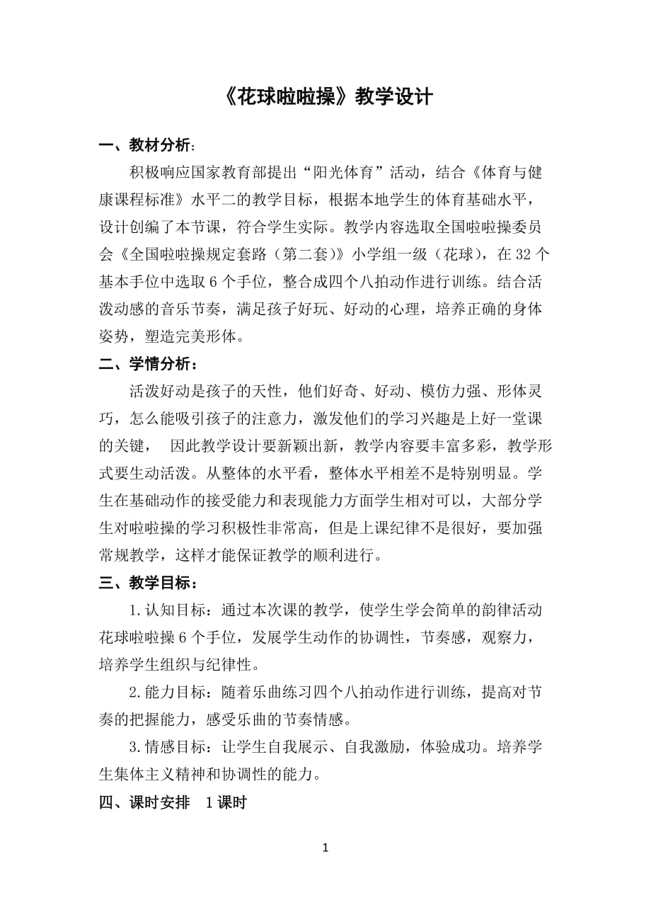 人教版三_四年级体育与健康 5.5.1韵律活动和舞蹈 韵律操 花球啦啦操 教案_第1页