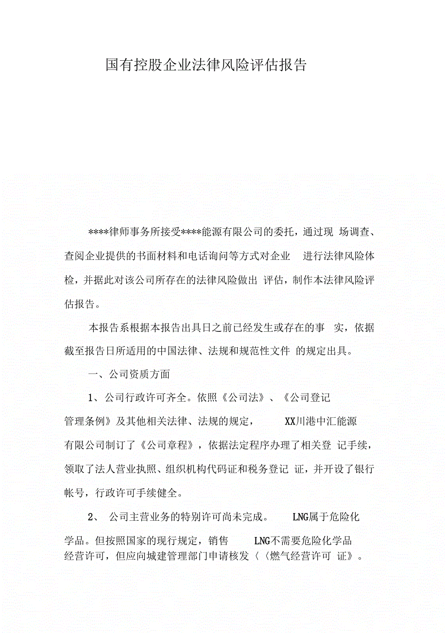 《国有控股企业法律风险评估报告》_第1页