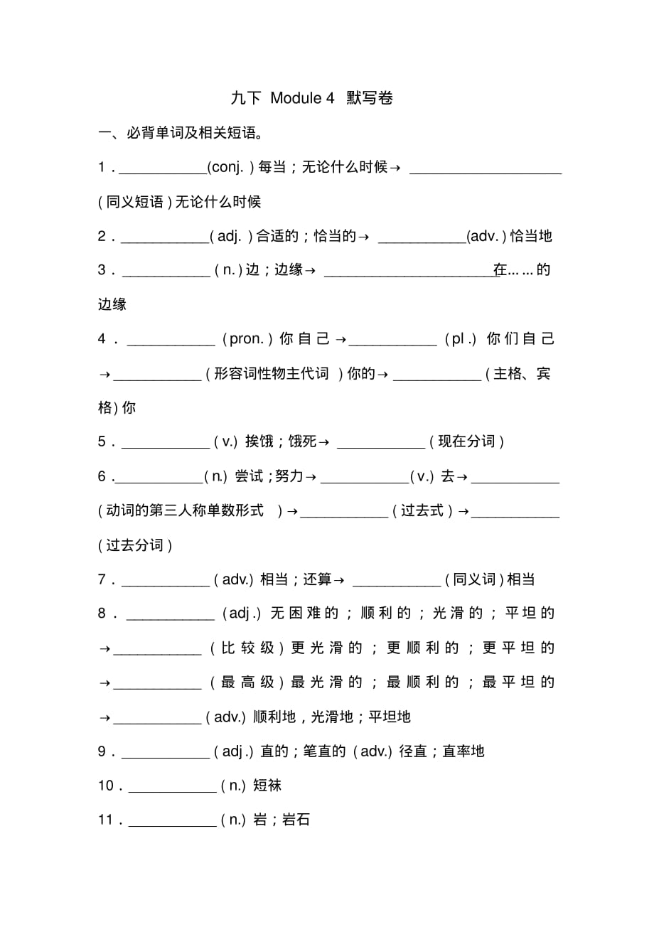 外研版九年级下册Module4必背词汇、短语、句子自测听写默写卷(有答案)-_第1页
