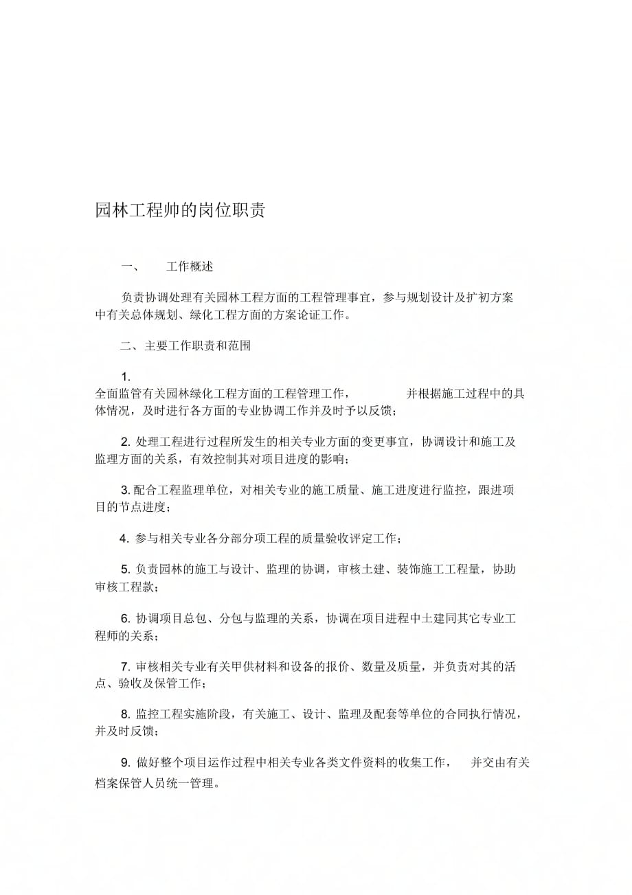 《园林工程师的岗位职责》_第1页