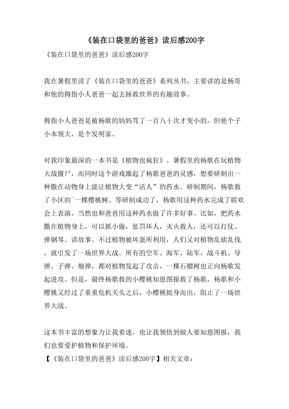 《装在口袋里的爸爸》读后感200字_第1页