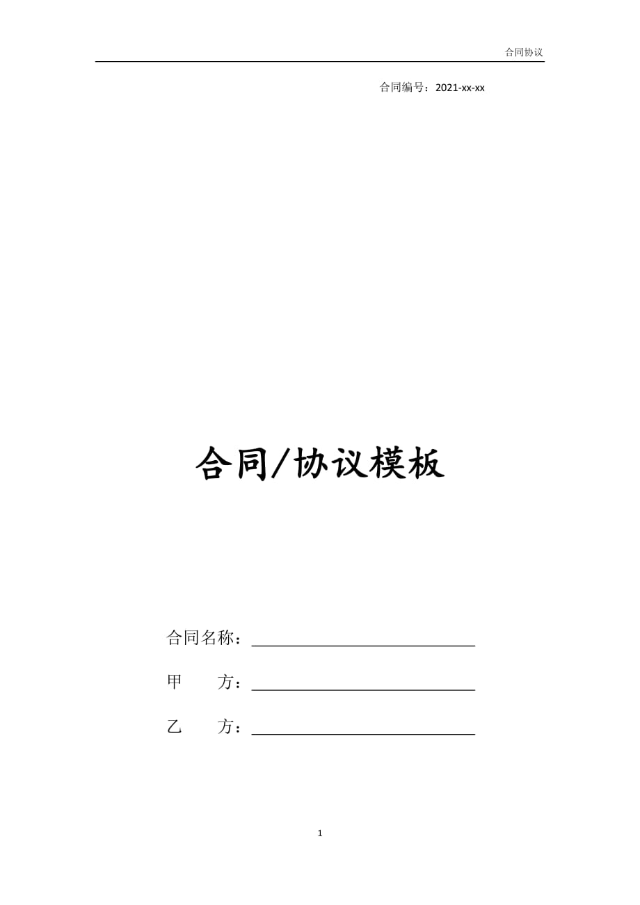外贸合同书(现汇)(易损货物)模板_第1页