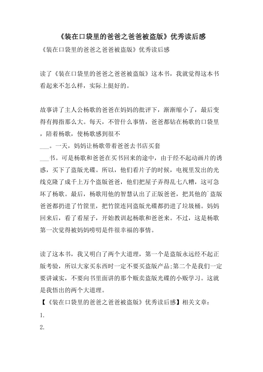 《装在口袋里的爸爸之爸爸被盗版》优秀读后感_第1页